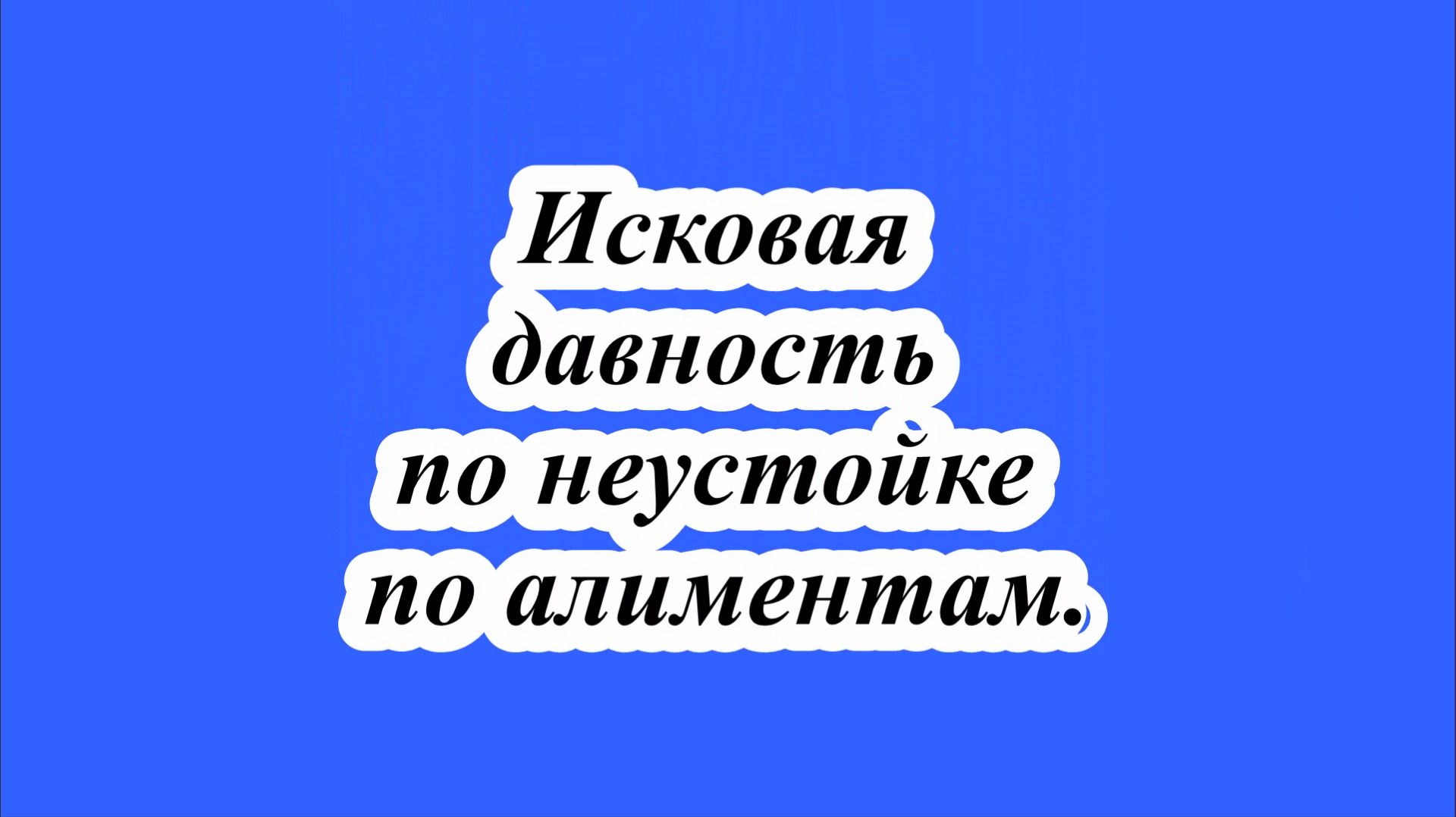Исковая давность по неустойке по алиментам. смотреть онлайн