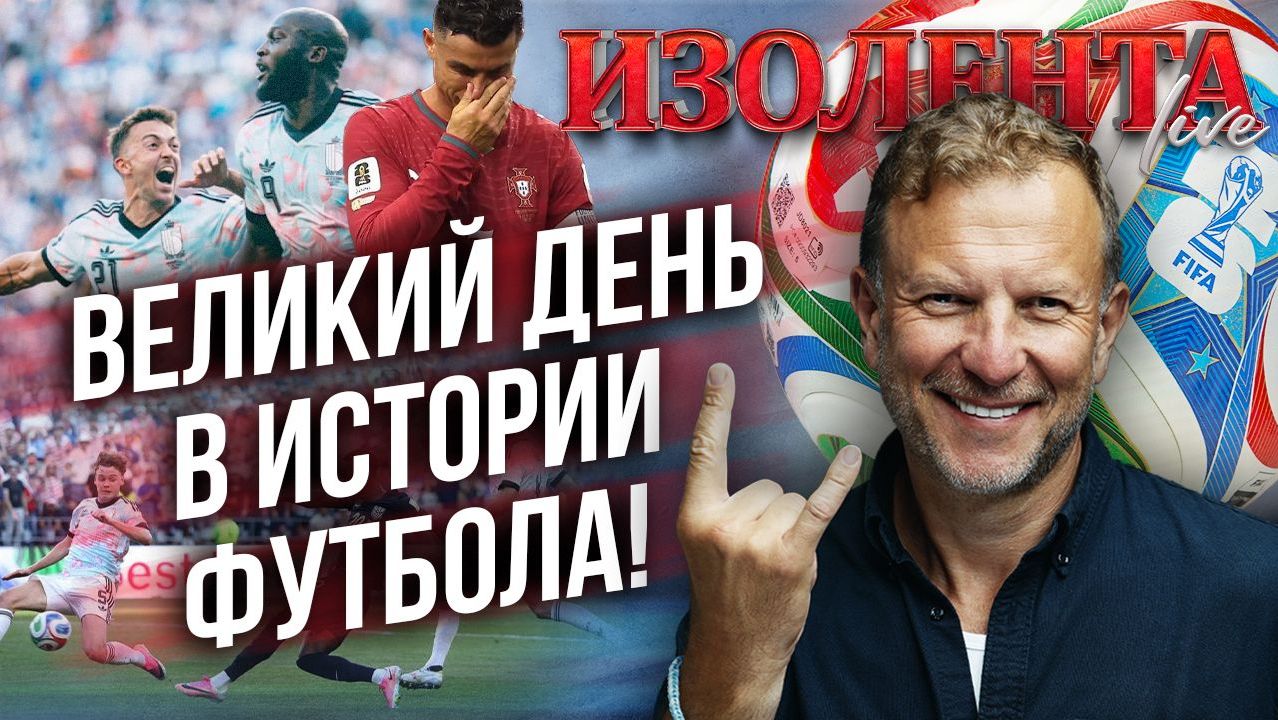 Великий день в истории футбола! | Торжество справедливости в матче Бельгия-США | Трагедия Роналду смотреть онлайн