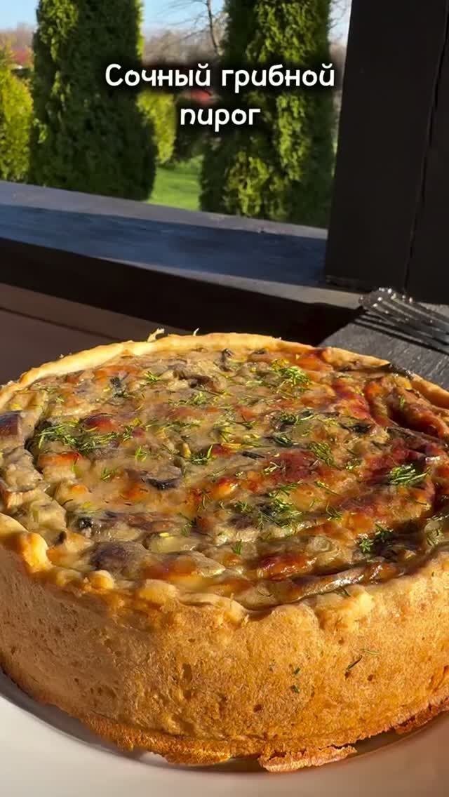 Невероятный грибной пирог 😍