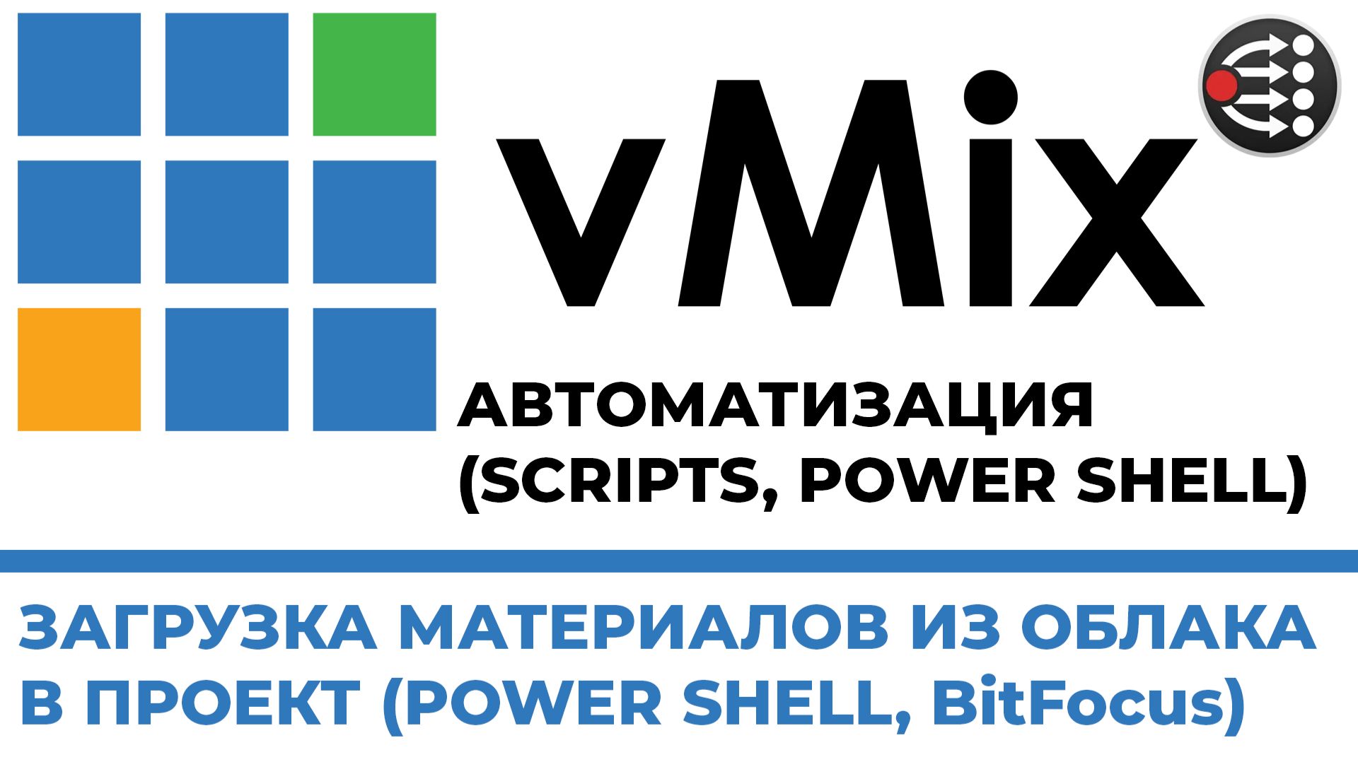 vMix ПОДКЛЮЧЕНИЕ К YaDisk по API и СОЗДАНИЕ КНОПКИ ДЛЯ ЗАГРУЗКИ МАТЕРИАЛА В ПРОЕКТ