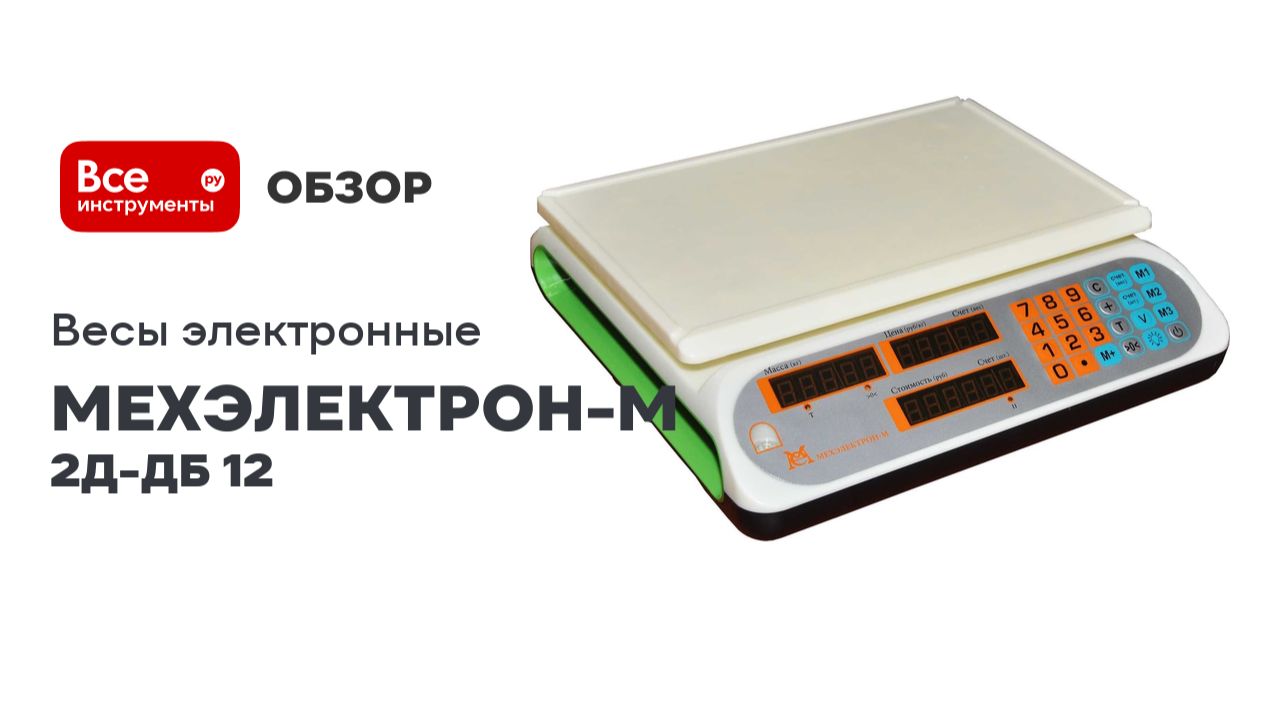 Весы электронные ВР4900-2Д-ДБ 12 смотреть онлайн
