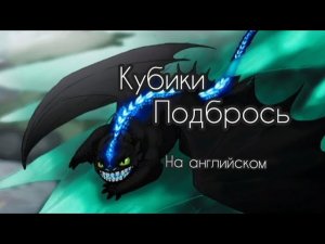 collab with @NF_Da / Httyd/ кубики подбрось на английском