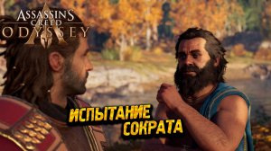 ИСПЫТАНИЕ СОКРАТА ➤ Assassin's Creed Odyssey #44