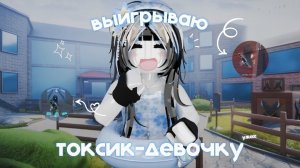 ВЫИГРЫВАЮ токсик - девочку // в мм2 🪽