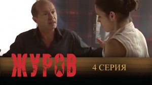 Журов, 4 серия
