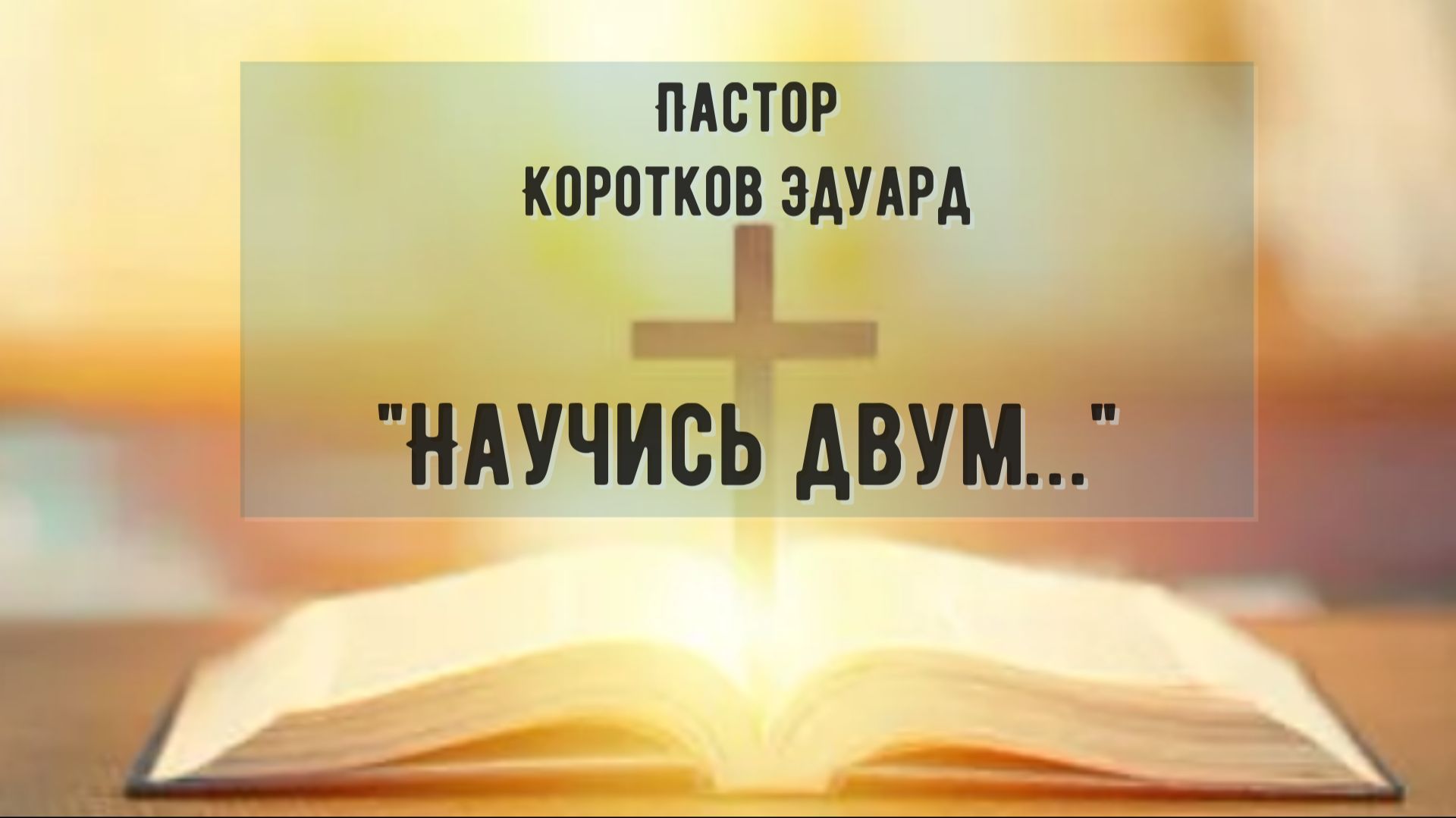 Научись двум…