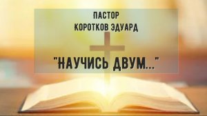 Научись двум…