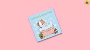 УЮТНАЯ РАСКРАСКА. ЗАБАВНЫЕ ЖИВОТНЫЕ