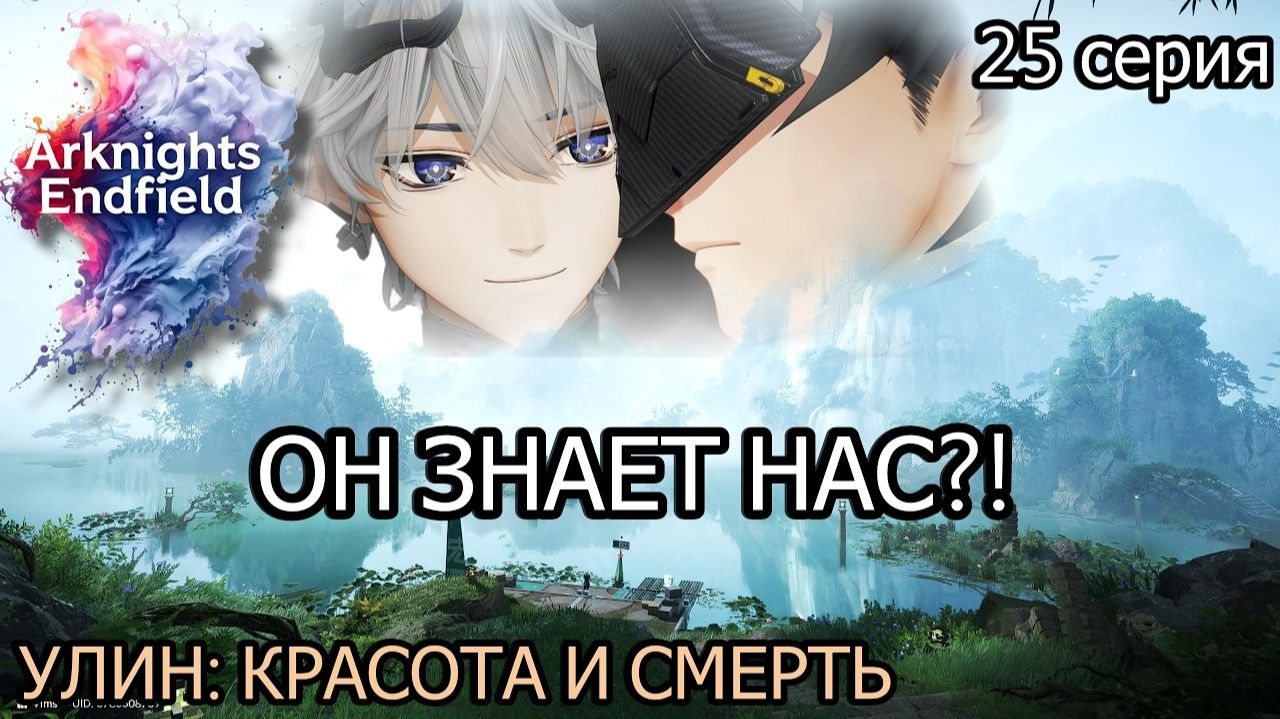 Arknights_ Endfield  УЛИН_ Самый красивый и пугающий регион! Секрет рощи Скитальцев