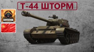 Т-44 ШТОРМ - советский средний прем танк 8 уровня.