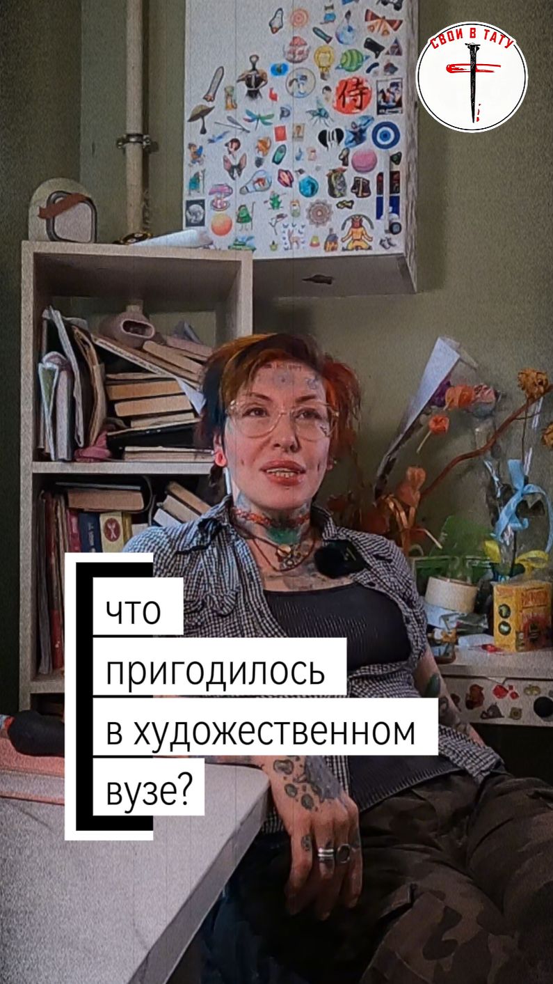 Плюсы художественного образования #своивтату #тату #татумастер #обучение #шанталь #
