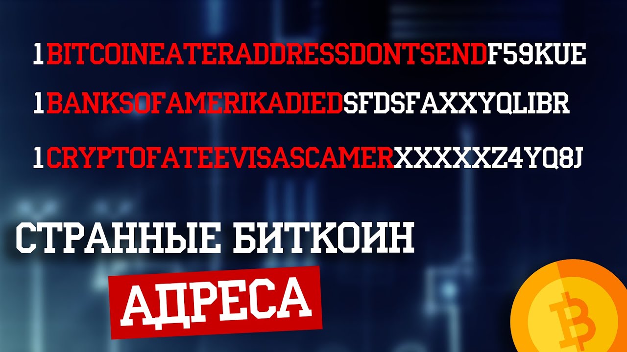 Странные биткоин адреса | VanityGen? смотреть онлайн