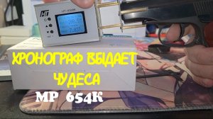 MP 654К И ХРОНОГРАФ они не дружат?