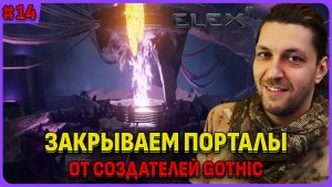 Глава 3: обокрал крысу. ELEX 2 - игра от создателей готики. Русская озвучка Стрим 13