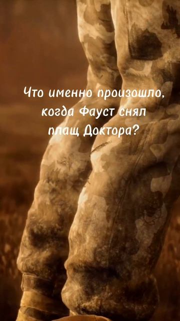 Что именно произошло, когда Фауст снял плащ Доктора? Ответы игры: ЧАСТЬ 1 (Секрет сюжета Сталкер 2)
