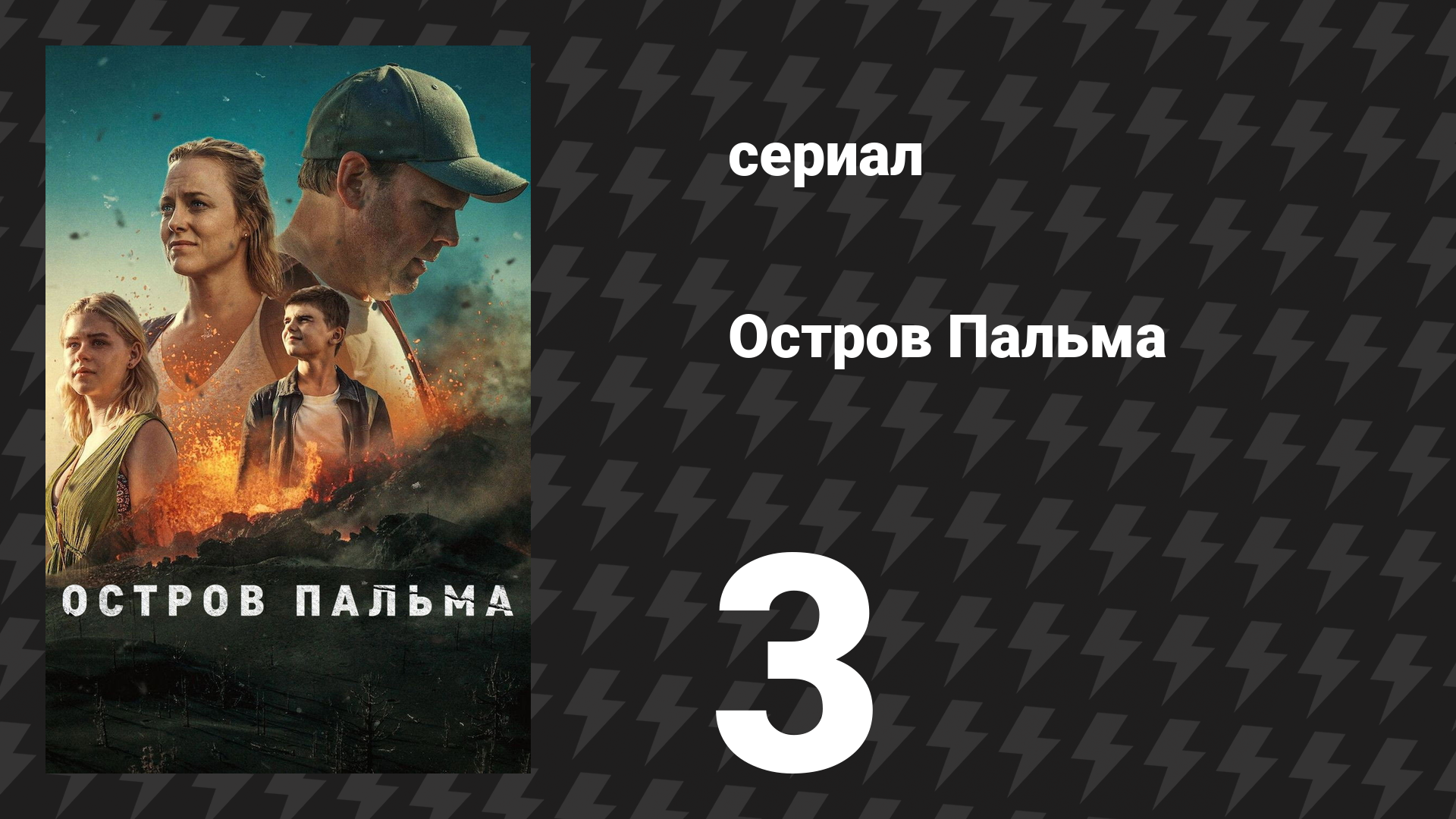 Остров Пальма 3 серия «Покинуть Тенерифе» (сериал, 2024) смотреть онлайн