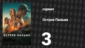 Остров Пальма 3 серия «Покинуть Тенерифе» (сериал, 2024)