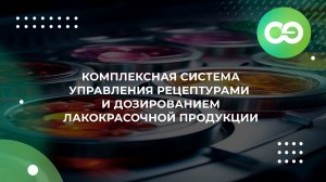 Комплексная система управления рецептурами и дозированием лакокрасочной продукции