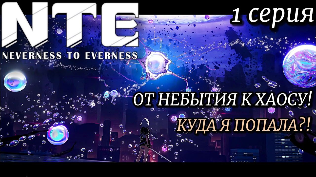 ЖЕНСКИЕ КОМПЛИМЕНТЫ УБИВАЮТ! 😭 Первый взгляд на Neverness to Everness #1