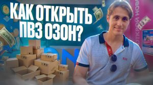 ПВЗ OZON Как Бизнес. Сколько Приносит Пункт Выдачи?