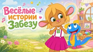 Весёлые истории Забезу 🌸 Сборник мультиков для малышей: песенки, мечты и порядок