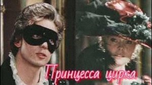 Ария Мистера Икс - Владимир Мальченко из к/ф «Принцесса цирка»