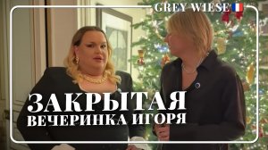 Ой, что было... Закрытая вечеринка у Игоря