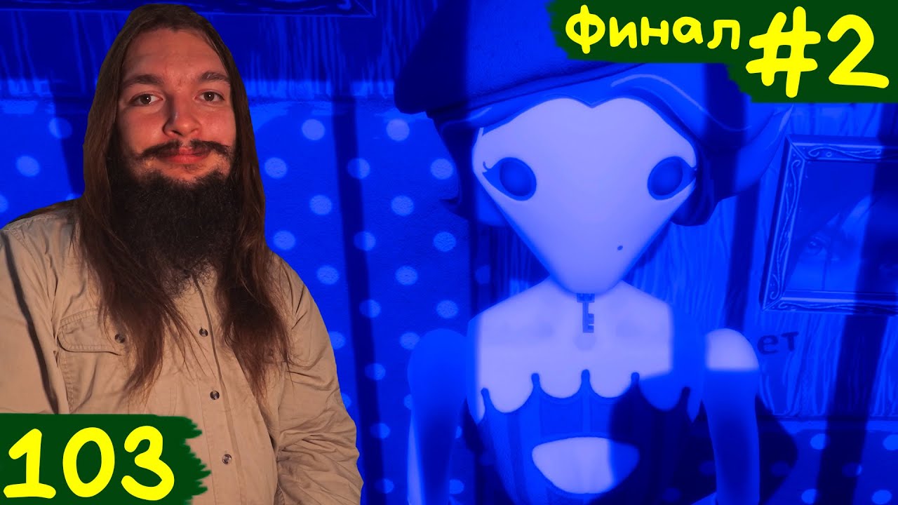 103 #2 (Финал) - ТРАГИЧНЫЙ, НО КРАСИВЫЙ КОНЕЦ смотреть онлайн