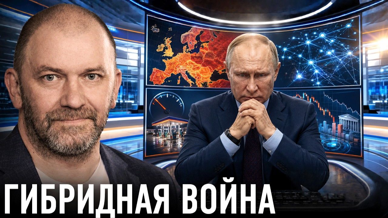Кибератаки, бензин и новый фронт давления — Александр Казаков