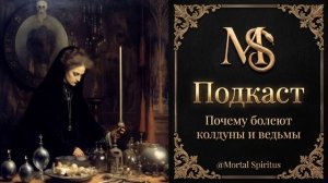 Почему у мага болеет тело | Почему ведьма болеет | Почему колдун болеет