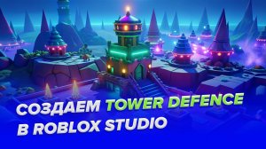 Как сделать свою Tower Defense игру в Roblox за 10 минут