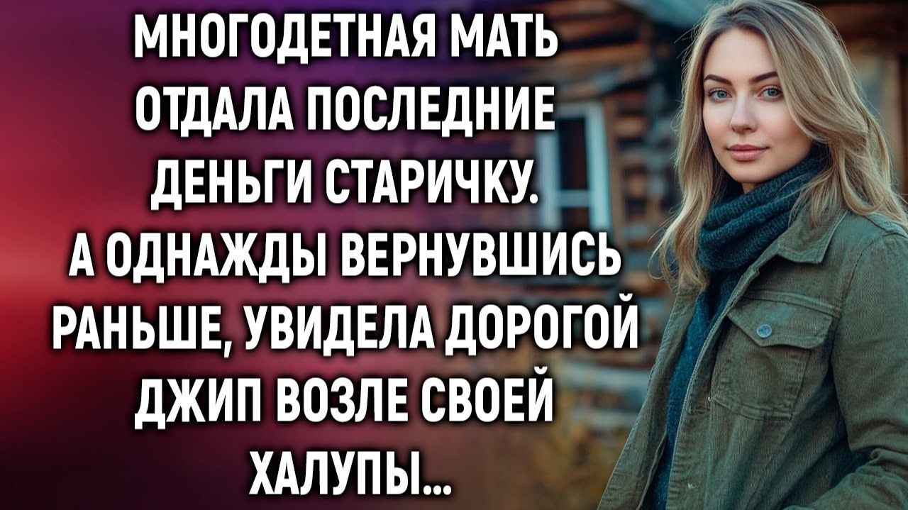Истории из жизни|Многодетная мать отдала последние деньги|Аудиорассказы|Аудиокниги|Реальные истории