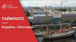 Корабль «Полтава»