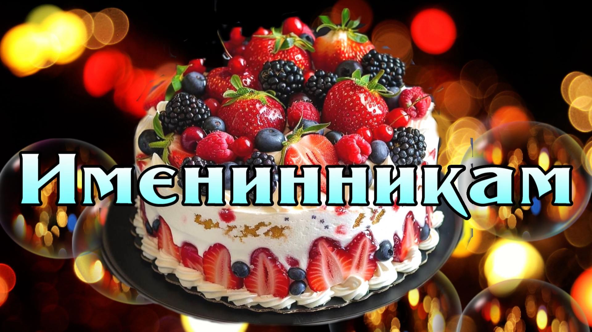 Именинники в июне с 11 по 15