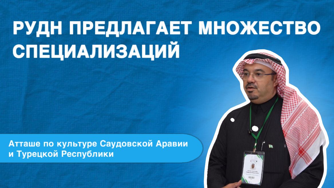 Атташе по культуре Саудовской Аравии и Турецкой Республики в России о РУДН смотреть онлайн