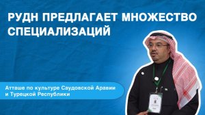 Атташе по культуре Саудовской Аравии и Турецкой Республики в России о РУДН