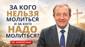 Молитвенное служение | 08.07 | За кого нельзя молиться и за кого надо молиться | Николай Гунько