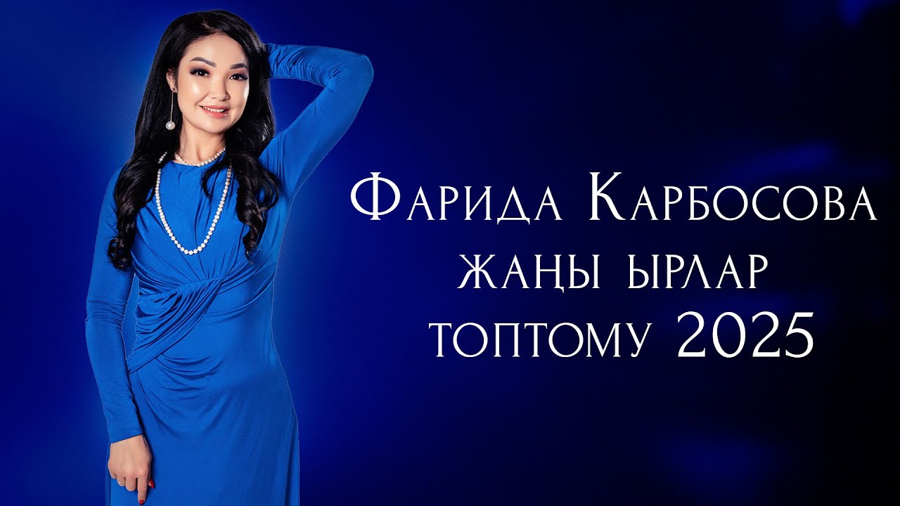 Фарида Карбосова - Жаңы Ырлар Жыйнагы 2025 смотреть онлайн