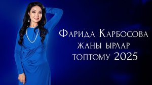 Фарида Карбосова - Жаңы Ырлар Жыйнагы 2025