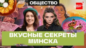 Гастрономическое путешествие в Минск. Для тех, кто любит интересные истории и вкусно поесть. Анонс