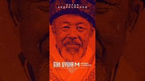 Мирбек Атабеков -Бул дуйно.