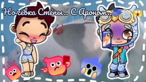 🦭≈Ночёвка у Стёпы с Аароном!?≈🪾 / У Стёпы выпал зуб?!🩵😱❤️🩹 / #Aw / #Зубы / #ВОписМоиСодсети /