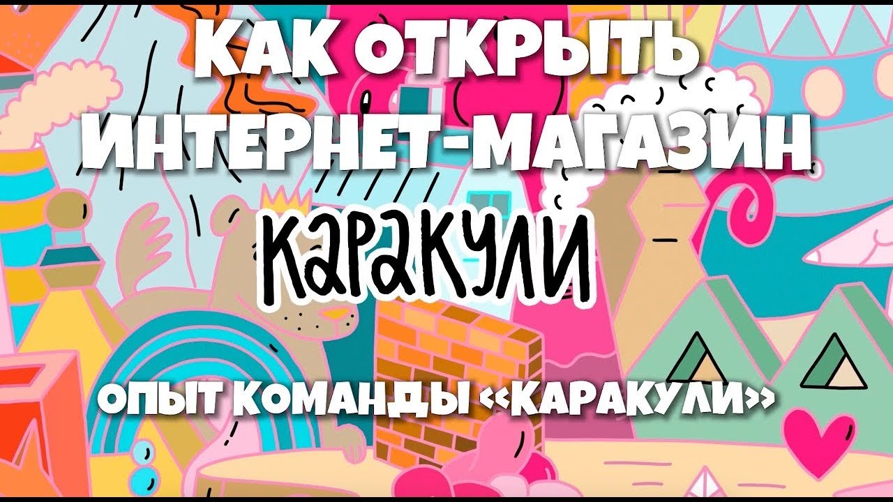 Как открыть интернет-магазин с нуля. Опыт команды «Каракули» смотреть онлайн