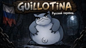 Guillotina — Mewgenics РУССКИЙ КАВЕР