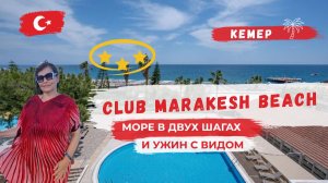 Отель Club Marakesh Beach 3***|Турция | Кемер | Обзор. Мои  впечатления и рекомендации