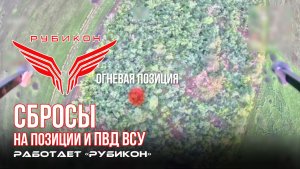 Донбасс. Сбросы на позиции, FPV-дрон и ПВД ВСУ.
