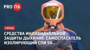 Средства индивидуальной защиты дыхания. Самоспасатель изолирующий СПИ 50.
