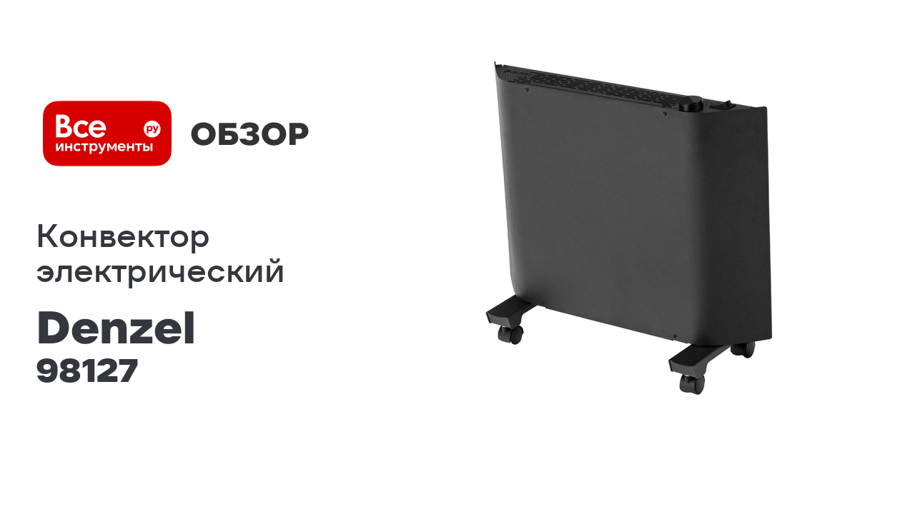 Конвектор электрический Denzel XCE-1000B, 230 В, 1000 Вт, черный, сушилка, колеса, Х-элемент 98127 смотреть онлайн