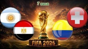 Аргентина — Египет: прогноз 🇦🇷🇪🇬. Швейцария — Колумбия: прогноз 🇨🇭🇨🇴. Футбол сегодня, ЧМ2026