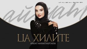 Айшат Махметмурзаева - Ца хилите (ПРЕМЬЕРА ХИТА 2025) Prod by Islam Ahmedov